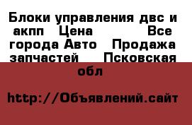 Блоки управления двс и акпп › Цена ­ 3 000 - Все города Авто » Продажа запчастей   . Псковская обл.